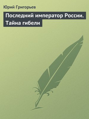 cover image of Последний император России. Тайна гибели